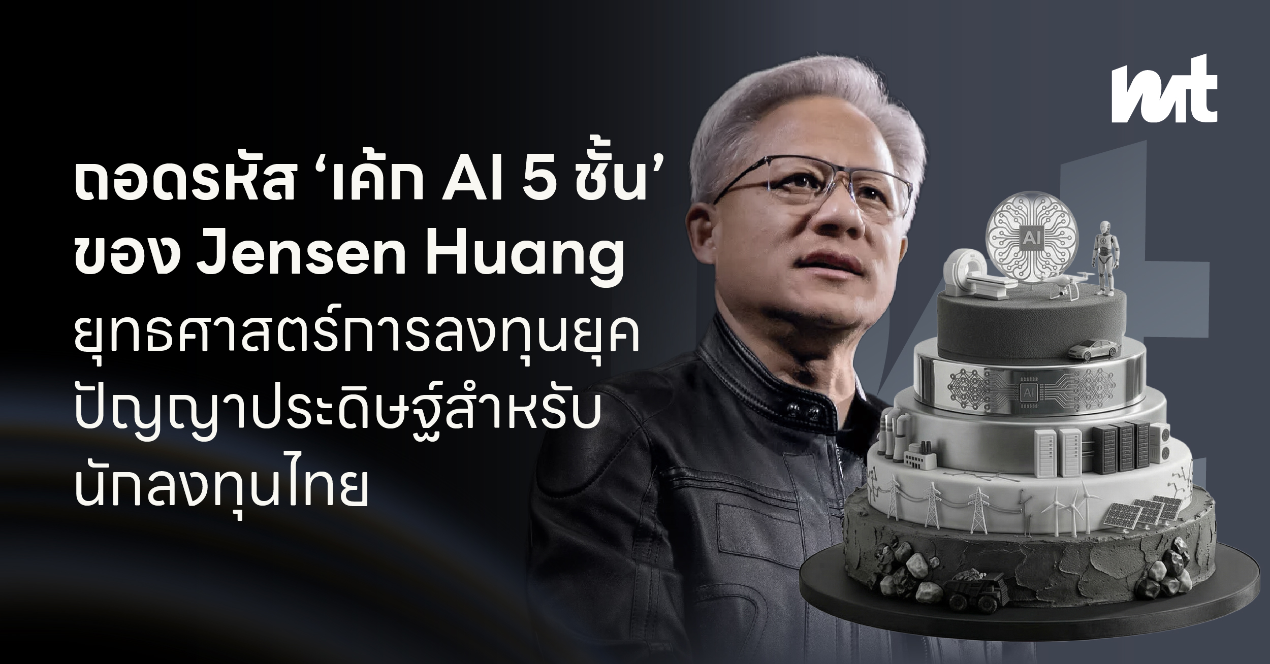 ถอดรหัส ‘เค้ก AI 5 ชั้น’ ของ Jensen Huang : ยุทธศาสตร์การลงทุนยุคปัญญาประดิษฐ์สำหรับนักลงทุนไทย