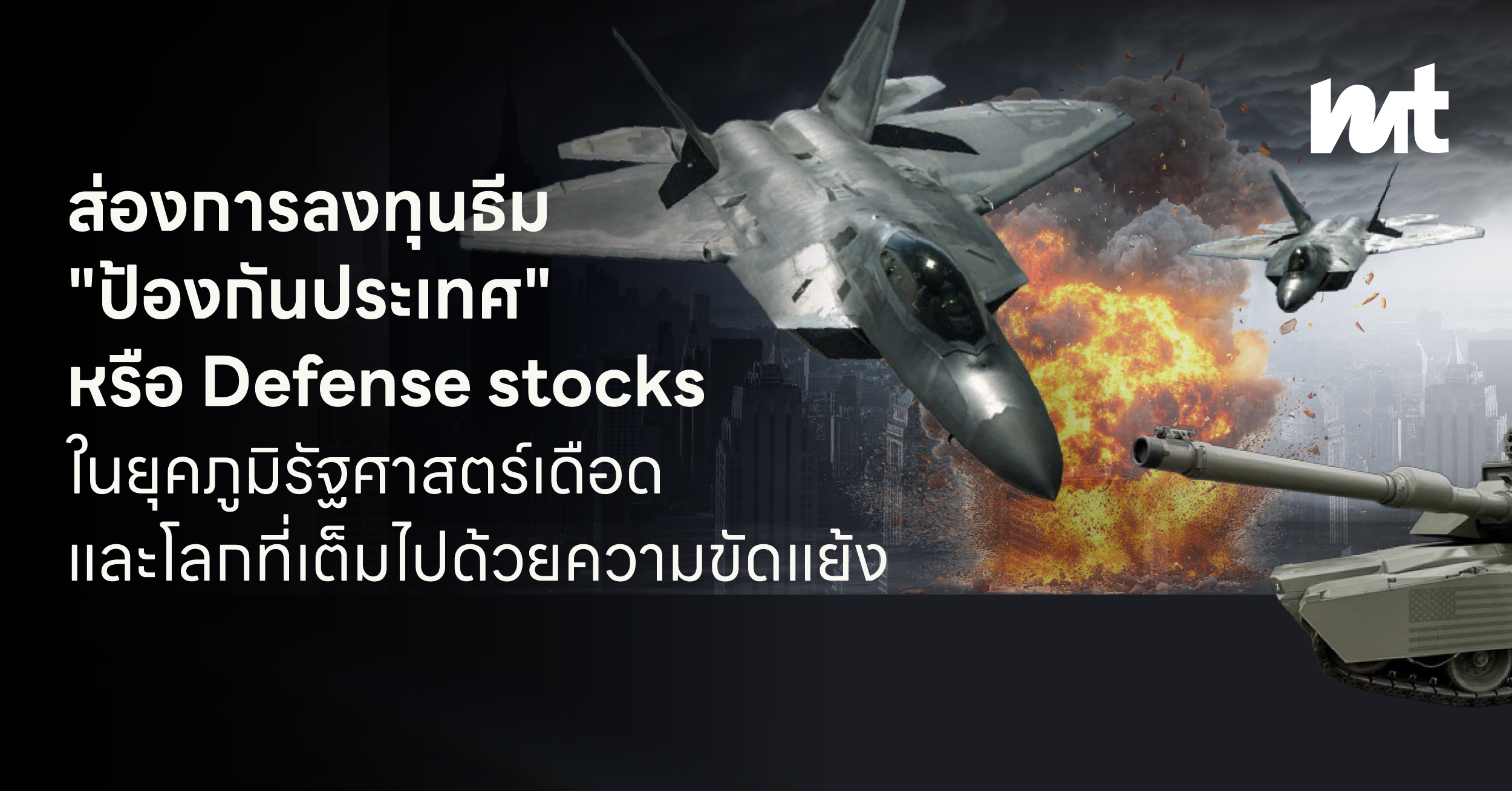ส่องการลงทุนธีม “ป้องกันประเทศ” หรือ Defense stocks ในยุคภูมิรัฐศาสตร์เดือด และโลกที่เต็มไปด้วยความขัดแย้ง