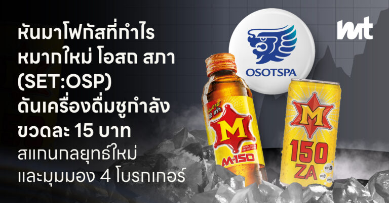 หันมาโฟกัสที่กำไร หมากใหม่ โอสถ สภา (SET:OSP) ดันเครื่องดื่มชูกำลังขวดละ 15 บาท สแกนกลยุทธ์ใหม่และมุมมอง 4 โบรกเกอร์