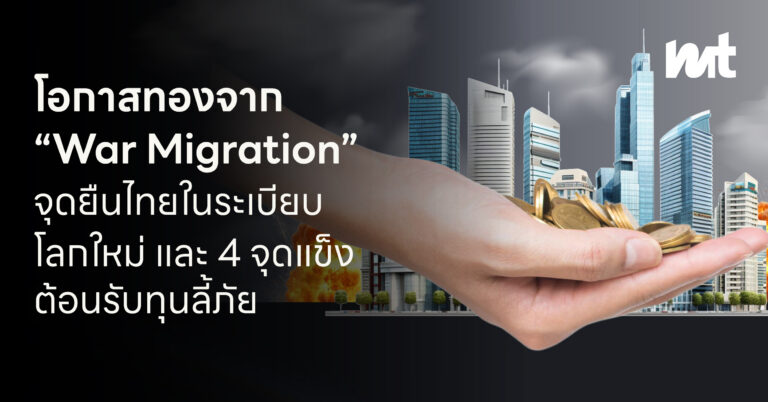 โอกาสทองจาก “War Migration” จุดยืนไทยในระเบียบโลกใหม่ และ 4 จุดแข็งต้อนรับทุนลี้ภัย