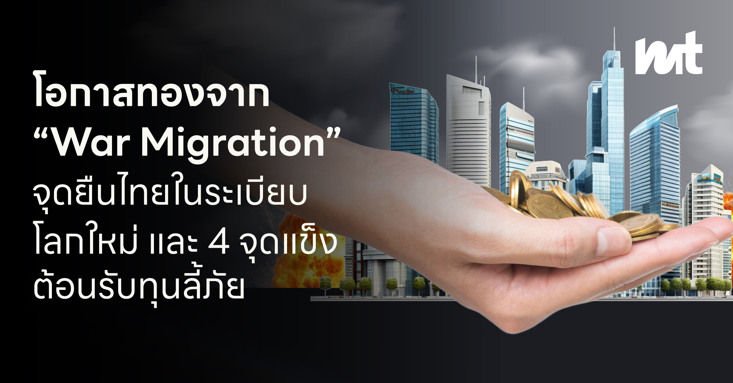 โอกาสทองจาก “War Migration” จุดยืนไทยในระเบียบโลกใหม่ และ 4 จุดแข็งต้อนรับทุนลี้ภัย
