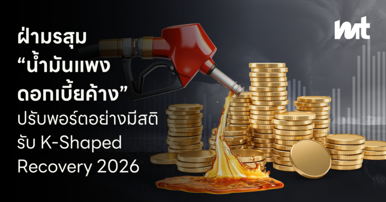 “น้ำมันแพง-ดอกเบี้ยค้าง” : ปรับพอร์ตรับ K-Shaped Recovery ฝ่ามรสุม 2026 อย่างมีสติ