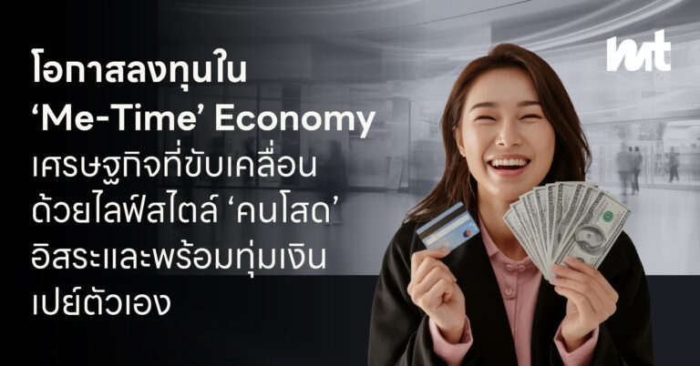 โอกาสลงทุนใน ‘Me-Time’ Economy : เศรษฐกิจที่ขับเคลื่อนด้วยไลฟ์สไตล์ ‘คนโสด’ อิสระและพร้อมทุ่มเงินเปย์ตัวเอง