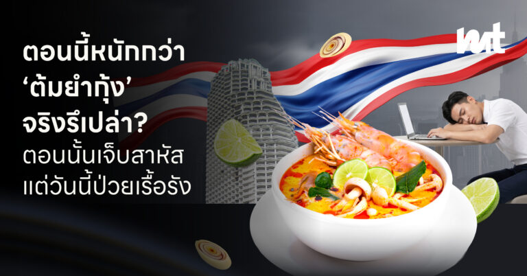 วิกฤตเศรษฐกิจไทย ตอนนี้หนักกว่า “ต้มยำกุ้ง” จริงหรือเปล่า?