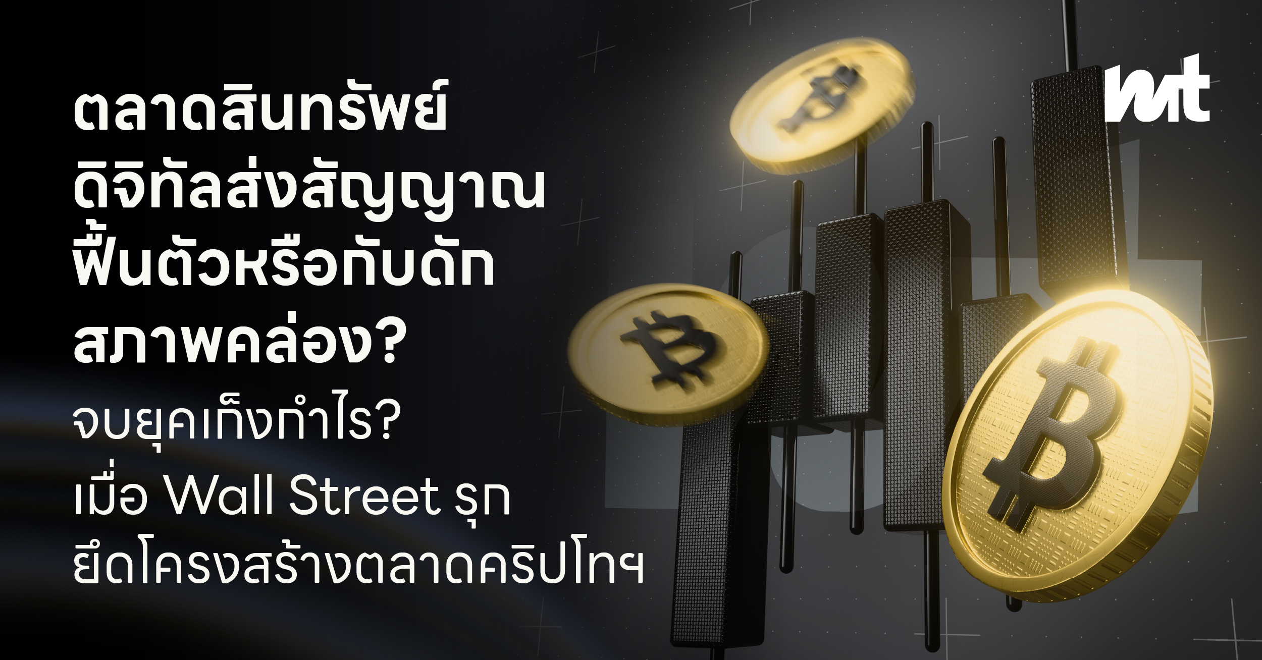 ตลาดสินทรัพย์ดิจิทัล ส่งสัญญาณฟื้นตัว หรือ กับดักสภาพคล่อง? จบยุคเก็งกำไร? เมื่อ Wall Street รุกยึดโครงสร้างตลาดคริปโทฯ
