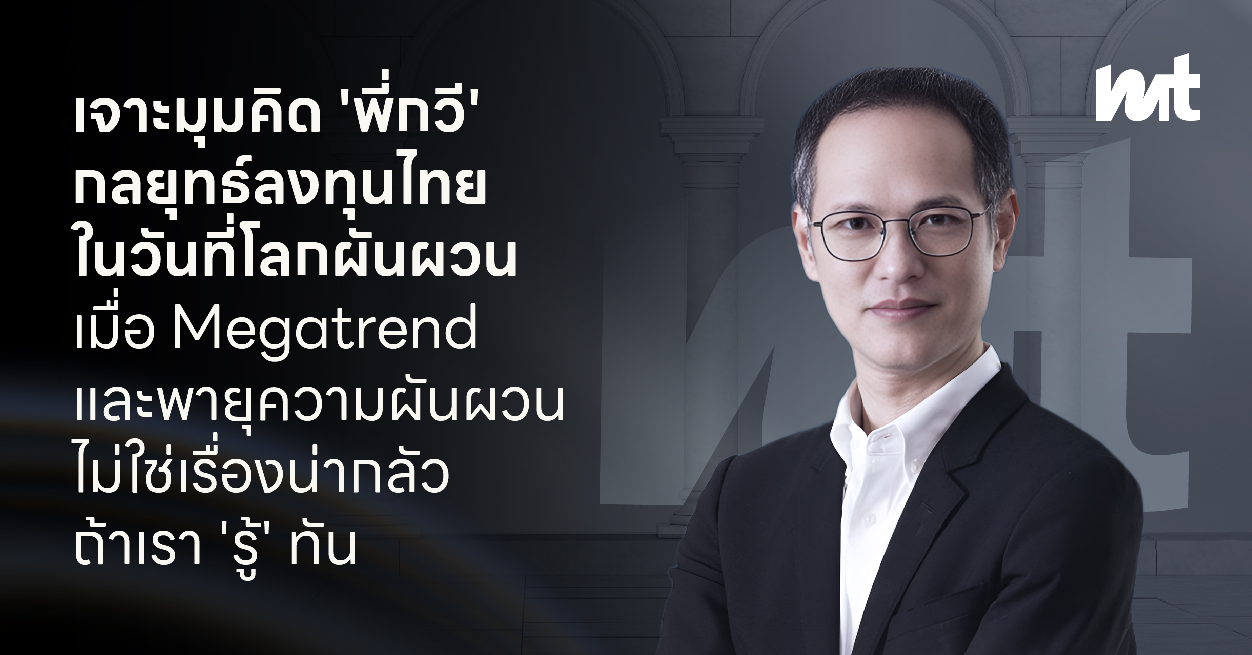 เจาะมุมคิด ‘พี่กวี’ กลยุทธ์ลงทุนไทยในวันที่โลกผันผวน เมื่อ Megatrend และพายุภาษีไม่ใช่เรื่องน่ากลัวถ้าเรา ‘รู้’ ทัน