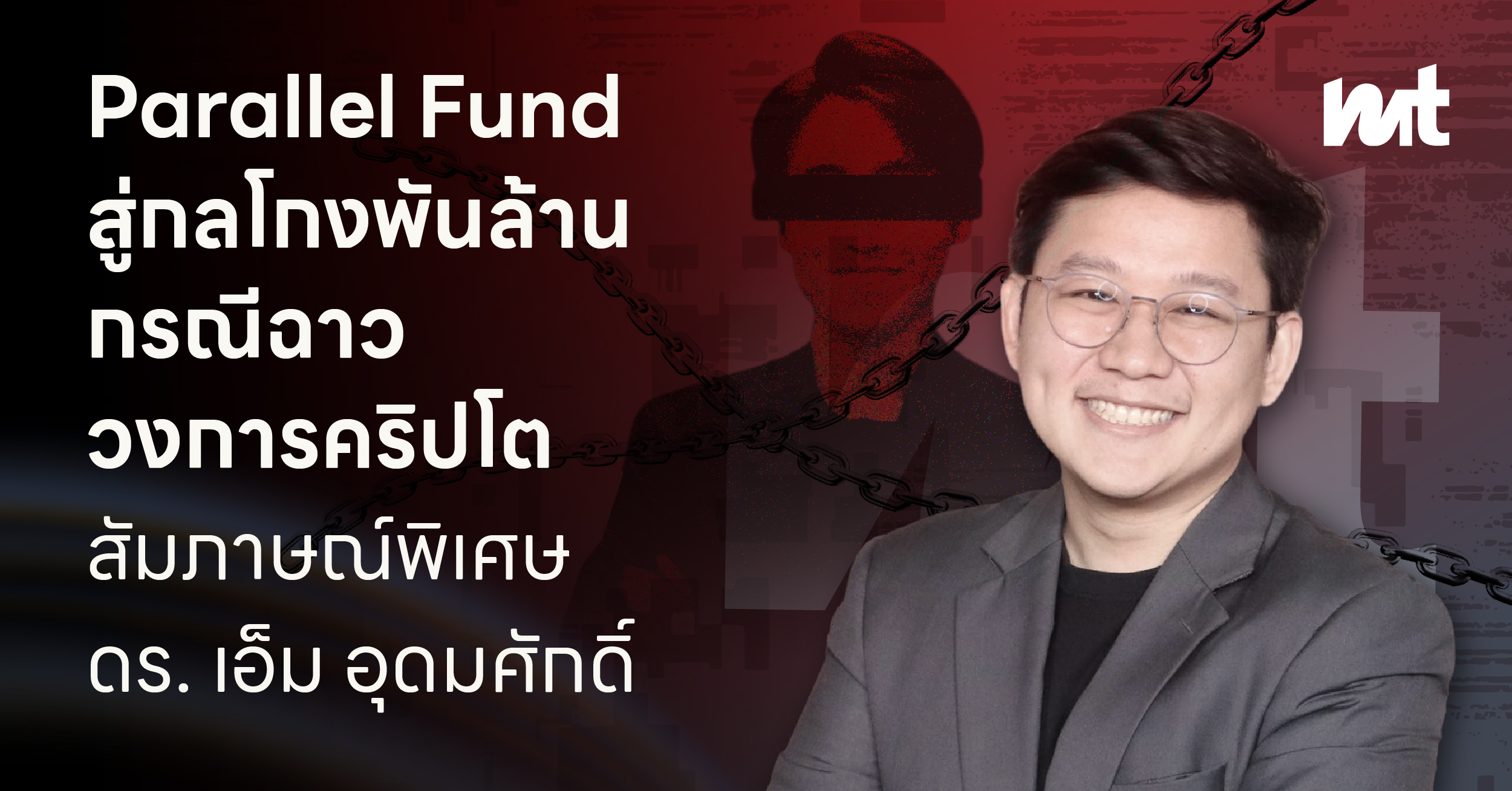 Parallel Fund สู่กลโกงพันล้าน กรณีฉาววงการคริปโต สัมภาษณ์พิเศษ ดร. เอ็ม อุดมศักดิ์