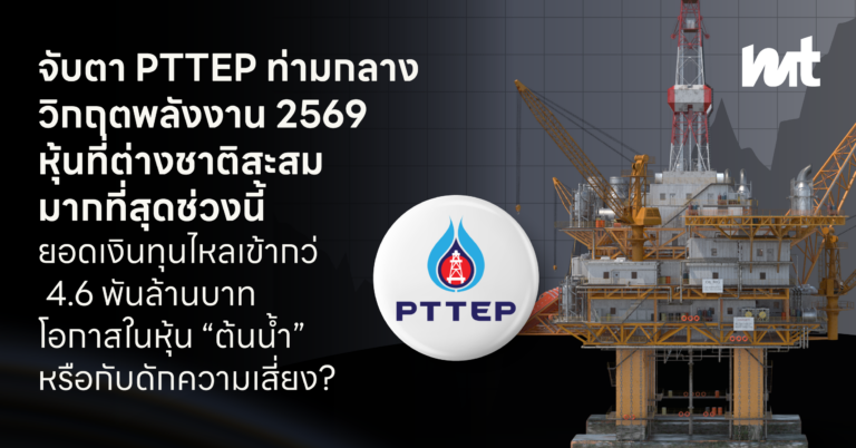 จับตา PTTEP ท่ามกลางวิกฤตพลังงาน 2569 หุ้นที่ต่างชาติสะสมมากที่สุด ยอดเงินทุนไหลเข้ากว่า 4,600 ล้านบาท โอกาสในหุ้น “ต้นน้ำ” หรือกับดักความเสี่ยง?