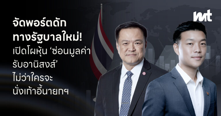 จัดพอร์ตดักทางรัฐบาลใหม่! เปิดโผหุ้น ‘ซ่อนมูลค่า-รับอานิสงส์’ ไม่ว่าใครจะนั่งเก้าอี้นายกฯ