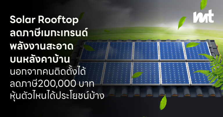 Solar Rooftop ลดภาษี เมกะเทรนด์พลังงานสะอาดบนหลังคาบ้าน นอกจากคนติดตั้งได้ลดภาษี 200,000 บาท หุ้นตัวไหนได้ประโยชน์บ้าง