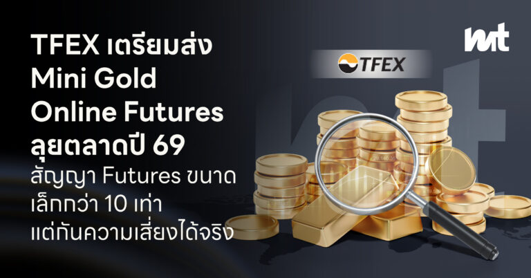 TFEX เตรียมส่ง Mini Gold Online Futures ลุยตลาดปี 69 สัญญา Futures ขนาดเล็กกว่า 10 เท่า แต่กันความเสี่ยงได้จริง