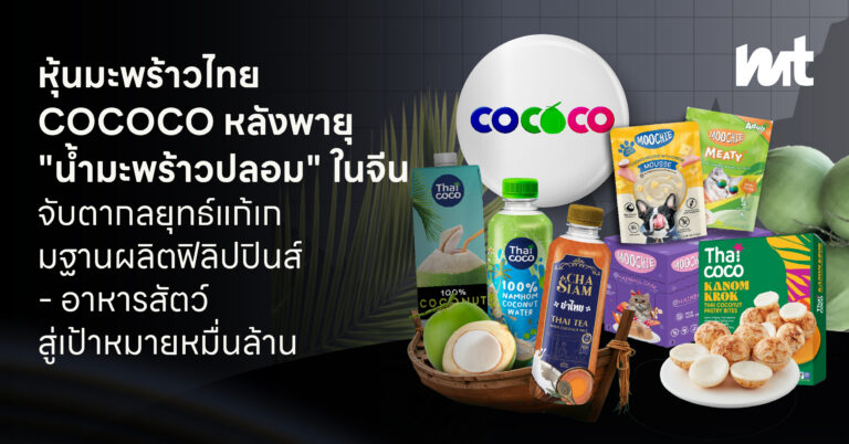หุ้นมะพร้าวไทย COCOCO หลังพายุ “น้ำมะพร้าวปลอม” ในจีน จับตากลยุทธ์แก้เกม ฐานผลิตฟิลิปปินส์ – อาหารสัตว์ สู่เป้าหมายหมื่นล้าน