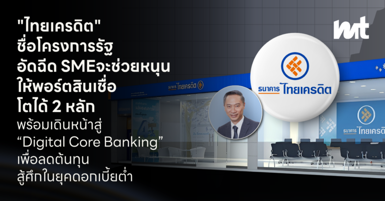“ธนาคารไทยเครดิต” เชื่อโครงการรัฐอัดฉีด SME จะช่วยหนุนให้พอร์ตสินเชื่อโตได้ 2 หลัก พร้อมเดินหน้าสู่ “Digital Core Banking” เพื่อลดต้นทุน สู้ศึกในยุคดอกเบี้ยต่ำ