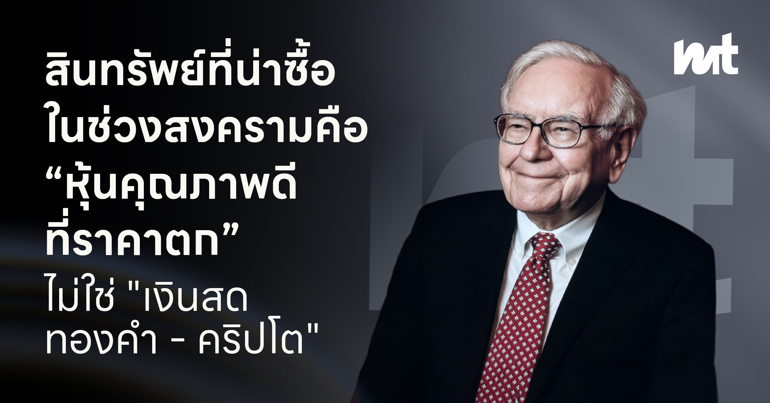 สินทรัพย์ที่น่าซื้อในช่วงสงคราม คือ “หุ้นคุณภาพดีที่ราคาตก” ไม่ใช่ “เงินสด – ทองคำ – คริปโต”