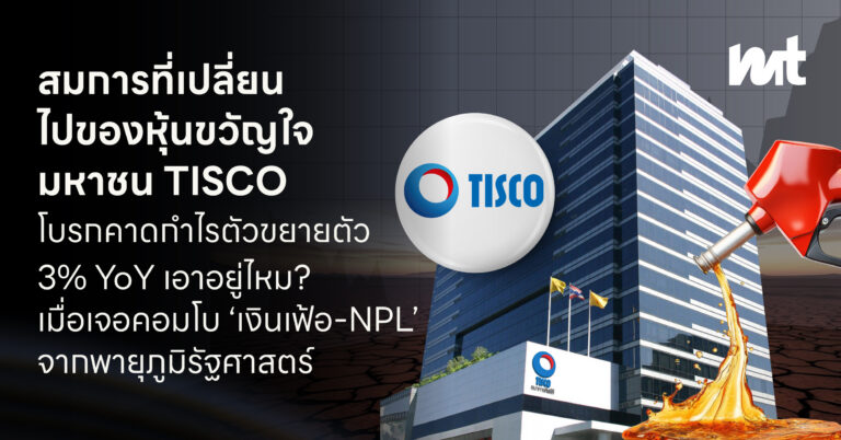 สมการที่เปลี่ยนไปของ หุ้นขวัญใจมหาชน TISCO โบรกคาดกำไรตัวขยายตัว 3% YoY เอาอยู่ไหม? เมื่อเจอคอมโบ ‘เงินเฟ้อ-NPL’ จากพายุภูมิรัฐศาสตร์