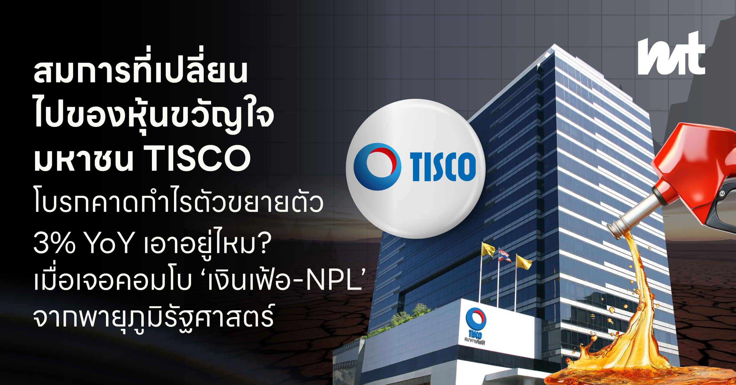 สมการที่เปลี่ยนไปของ หุ้นขวัญใจมหาชน TISCO โบรกคาดกำไรตัวขยายตัว 3% YoY เอาอยู่ไหม? เมื่อเจอคอมโบ ‘เงินเฟ้อ-NPL’ จากพายุภูมิรัฐศาสตร์
