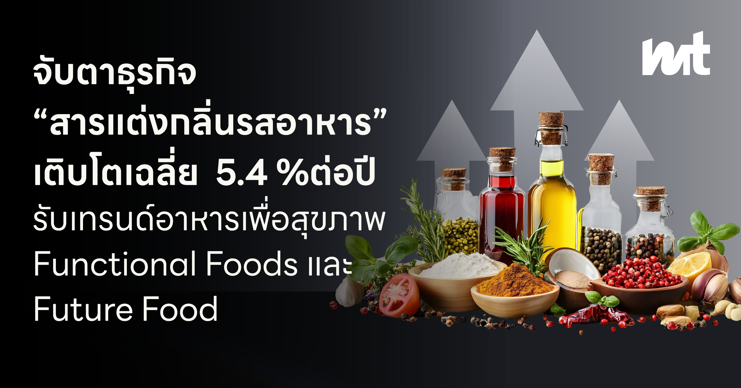 จับตาอุตสาหกรรม “สารแต่งกลิ่นรสอาหาร” เติบโตรับเทรนด์อาหารเพื่อสุขภาพ Functional Foods และ Future Food