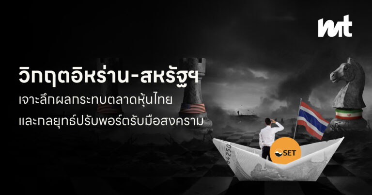 วิกฤตอิหร่าน-สหรัฐฯ: เจาะลึกผลกระทบตลาดหุ้นไทย และกลยุทธ์ปรับพอร์ตรับมือสงคราม