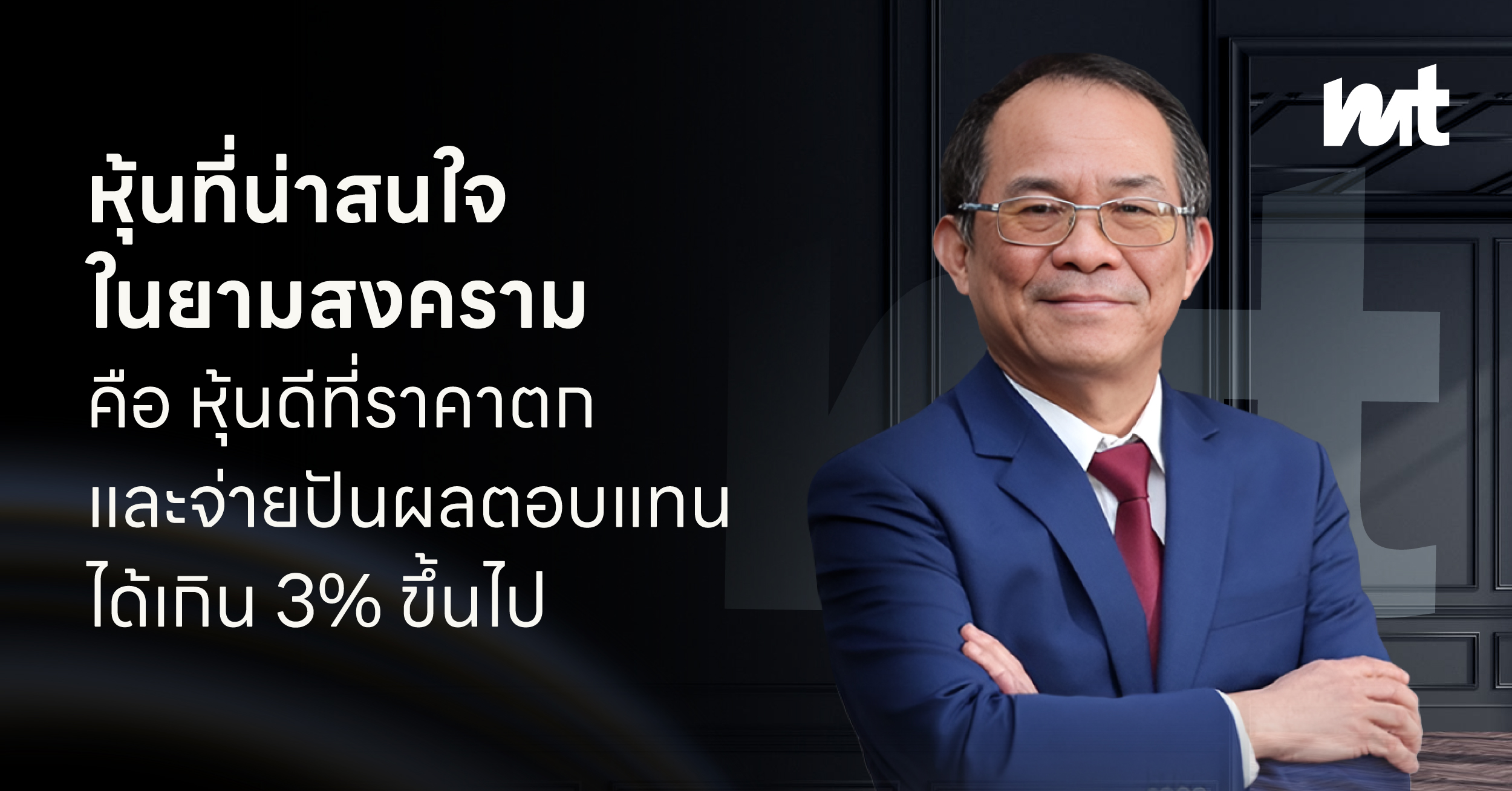หุ้นที่น่าสนใจในยามสงคราม คือ หุ้นดีที่ราคาตก และจ่าย ปันผลตอบแทนได้เกิน 3% ขึ้นไป