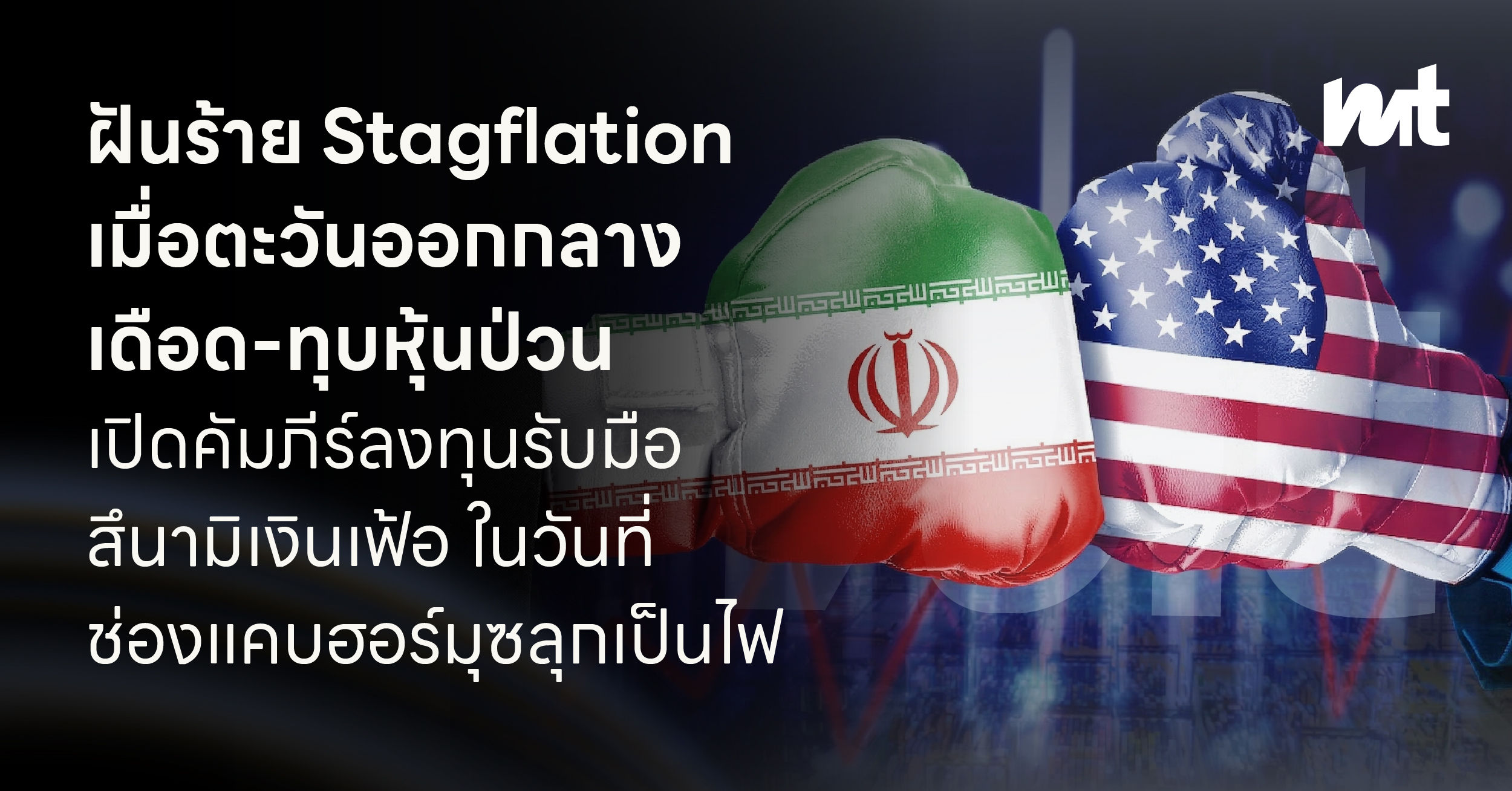 ฝันร้าย Stagflation เมื่อตะวันออกกลางเดือด-ทุบหุ้นป่วน : เปิดคัมภีร์รับมือสึนามิเงินเฟ้อ ในวันที่ช่องแคบฮอร์มุซลุกเป็นไฟ