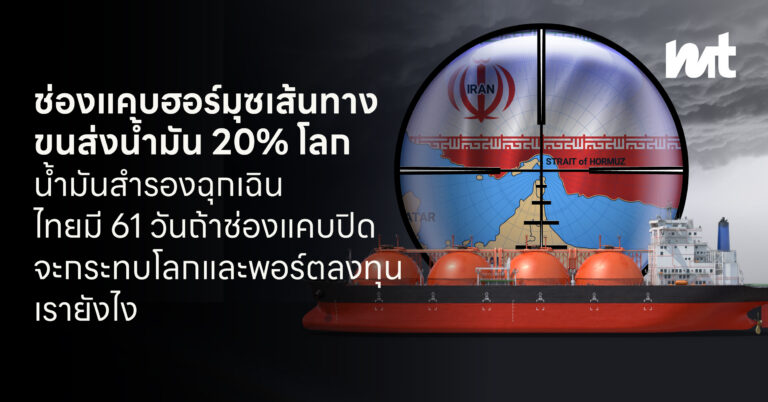 ช่องแคบฮอร์มุซเส้นทางขนส่งน้ำมัน 20% โลกน้ำมันสำรองฉุกเฉินไทยมี 61 วัน ถ้าช่องแคบปิดจะกระทบโลกและพอร์ตลงทุนเรายังไง