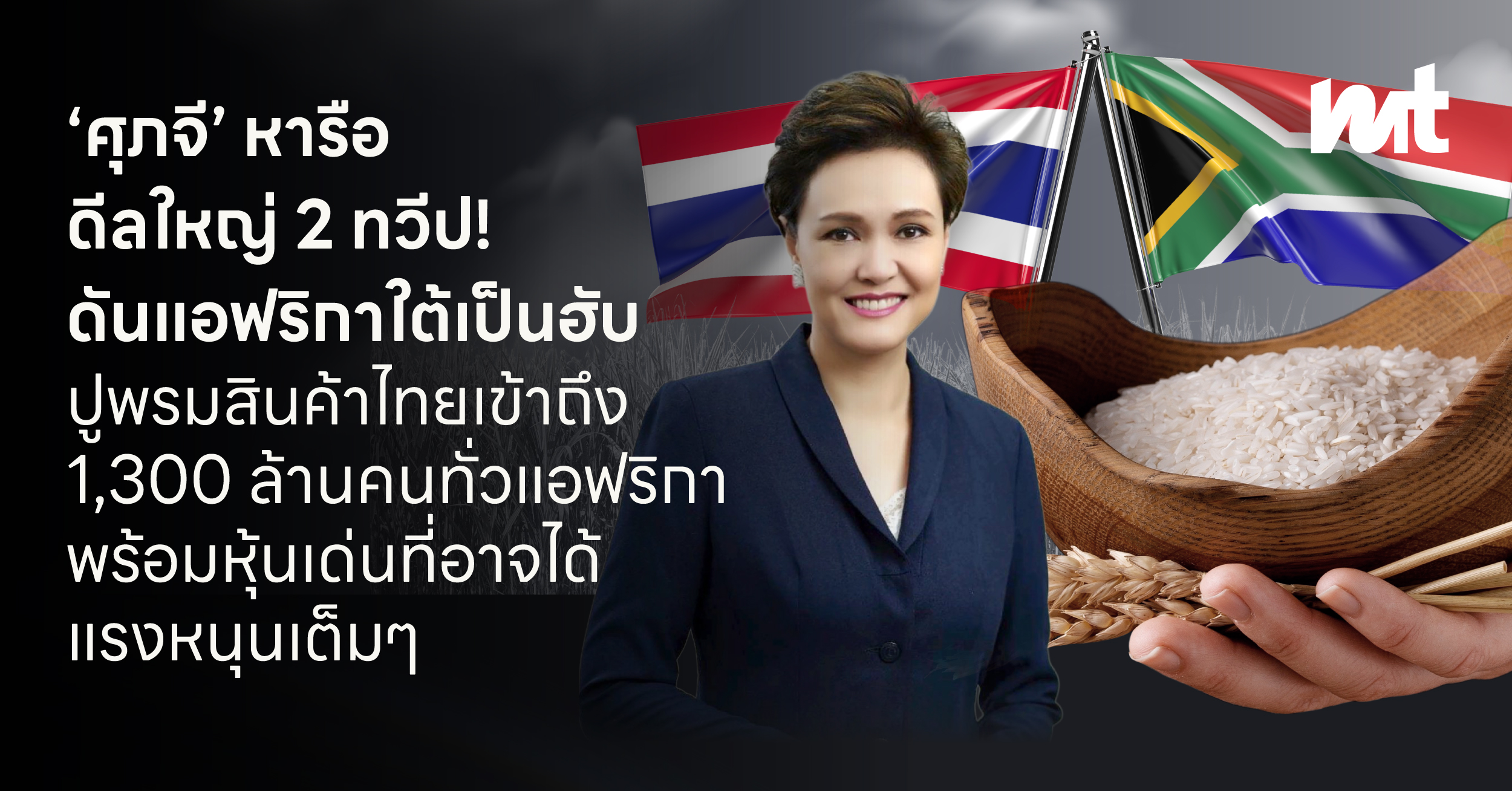 ‘ศุภจี’ หารือดีลใหญ่ 2 ทวีป! ดันแอฟริกาใต้เป็นฮับ เปิดประตูขายสินค้าไทย สู่ประชากร 1.3 พันล้านคน พร้อมหุ้นเด่นที่อาจได้แรงหนุนเต็มๆ