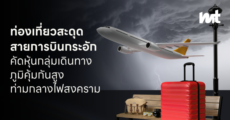 ท่องเที่ยวสะดุด สายการบินกระอัก : คัดหุ้นกลุ่มเดินทาง ภูมิคุ้มกันสูงท่ามกลางไฟสงคราม