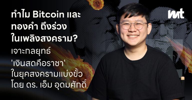 ทำไม Bitcoin และทองคำถึงร่วงในเพลิงสงคราม? เจาะกลยุทธ์ ‘เงินสดคือราชา’ ในยุคสงครามแบ่งขั้ว โดย ดร. เอ็ม อุดมศักดิ์