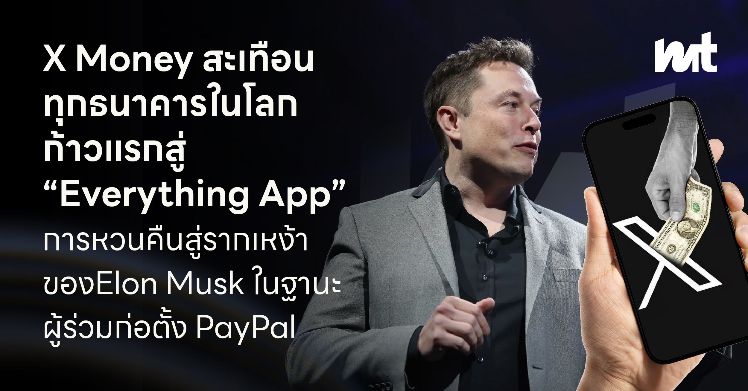 X Money สะเทือนทุกธนาคารในโลก ก้าวแรกสู่ “Everything App” การหวนคืนสู่รากเหง้าของ Elon Musk ในฐานะผู้ร่วมก่อตั้ง PayPal