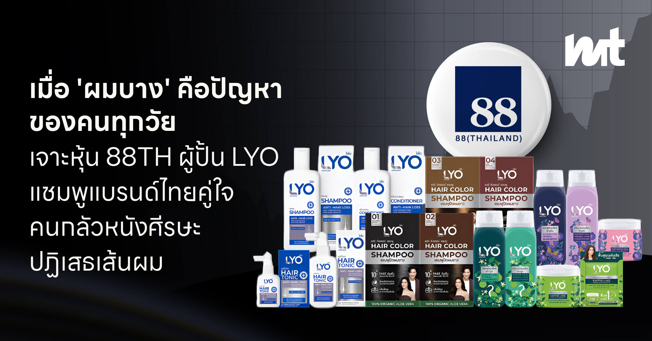 เมื่อ ‘ผมบาง’ คือวาระแห่งชาติ เจาะหุ้น 88TH ผู้ปั้น LYO แชมพูแบรนด์ไทยคู่ใจคนกลัวหนังศีรษะปฏิเสธเส้นผม