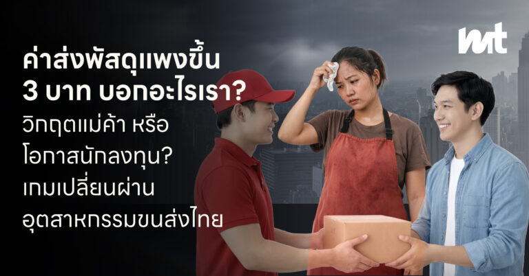 ค่าส่งพัสดุแพงขึ้น 3 บาท บอกอะไรเรา? วิกฤตแม่ค้า หรือ โอกาสนักลงทุน? เจาะลึกเกมเปลี่ยนผ่านอุตสาหกรรมขนส่งไทย