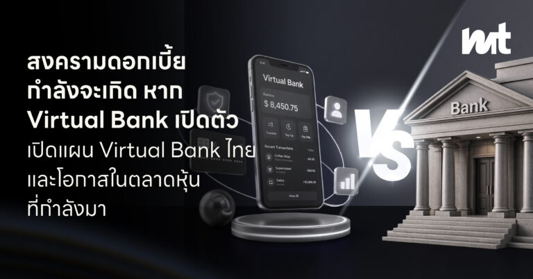 สงครามดอกเบี้ยกำลังจะเกิด หาก Virtual Bank เปิดตัว เปิดแผน Virtual Bank ไทย และโอกาสในตลาดหุ้นที่กำลังมา