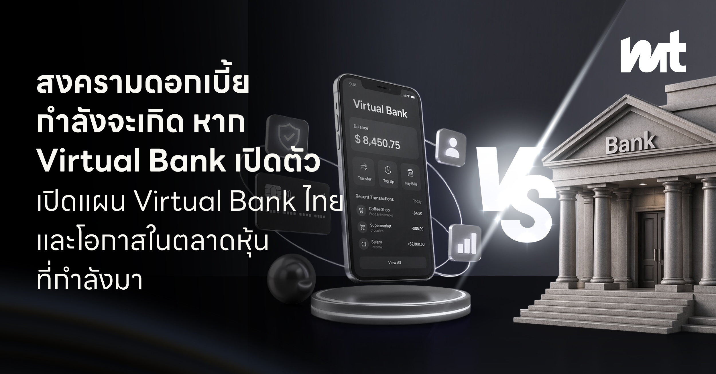 สงครามดอกเบี้ยกำลังจะเกิด หาก Virtual Bank เปิดตัว เปิดแผน Virtual Bank ไทย และโอกาสในตลาดหุ้นที่กำลังมา