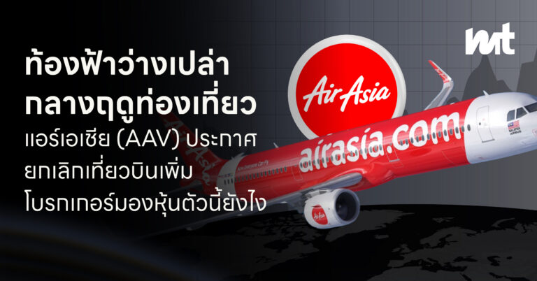 ท้องฟ้าว่างเปล่า กลางฤดูท่องเที่ยว แอร์เอเชีย (AAV) ประกาศยกเลิกเที่ยวบินเพิ่ม โบรกเกอร์มองหุ้นตัวนี้ยังไง