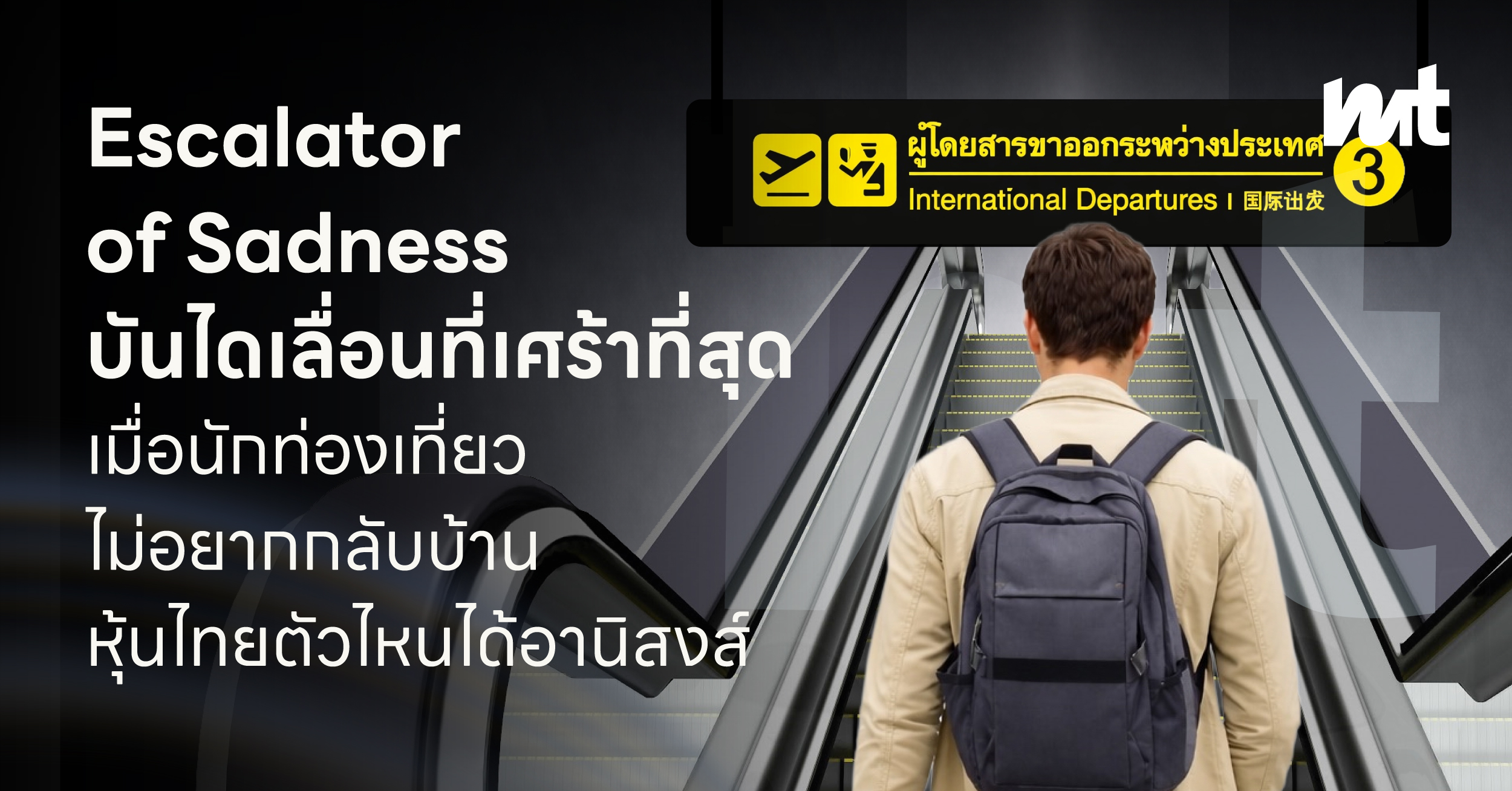 Escalator of Sadness บันไดเลื่อนที่เศร้าที่สุด เมื่อนักท่องเที่ยวไม่อยากกลับบ้าน หุ้นไทยตัวไหนได้อานิสงส์