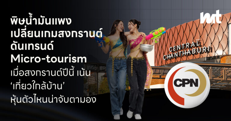 พิษน้ำมันแพงเปลี่ยนเกมสงกรานต์ดันเทรนด์ Micro-tourism เมื่อสงกรานต์ปีนี้ เน้น ‘เที่ยวใกล้บ้าน’ หุ้นตัวไหนน่าจับตามอง