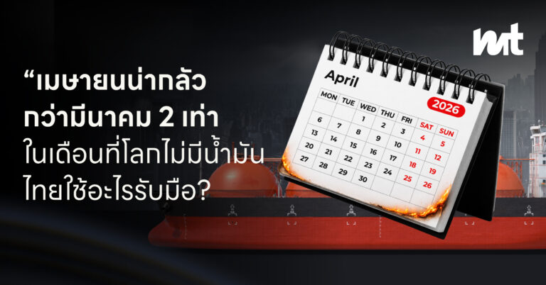 เมษายนน่ากลัวกว่ามีนาคม 2 เท่า ในเดือนที่โลกไม่มีน้ำมัน ไทยใช้อะไรรับมือ?