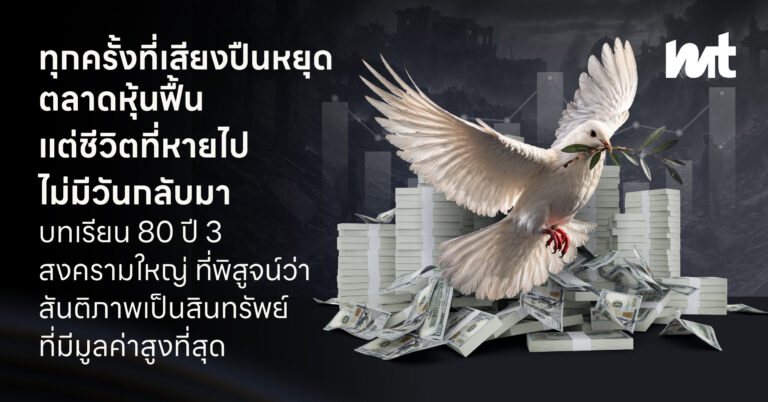 ทุกครั้งที่เสียงปืนหยุด ตลาดหุ้นฟื้น แต่ชีวิตที่หายไปไม่มีวันกลับมา บทเรียน 80 ปี 3 สงครามใหญ่ที่พิสูจน์ว่าสันติภาพเป็นสินทรัพย์ที่มีมูลค่าสูงที่สุด