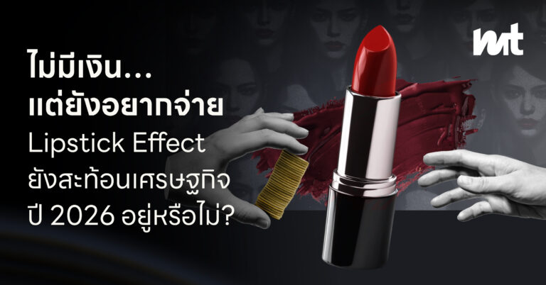ไม่มีเงิน…แต่ยังอยากจ่าย Lipstick Effect ยังสะท้อนเศรษฐกิจปี 2026 อยู่หรือไม่?