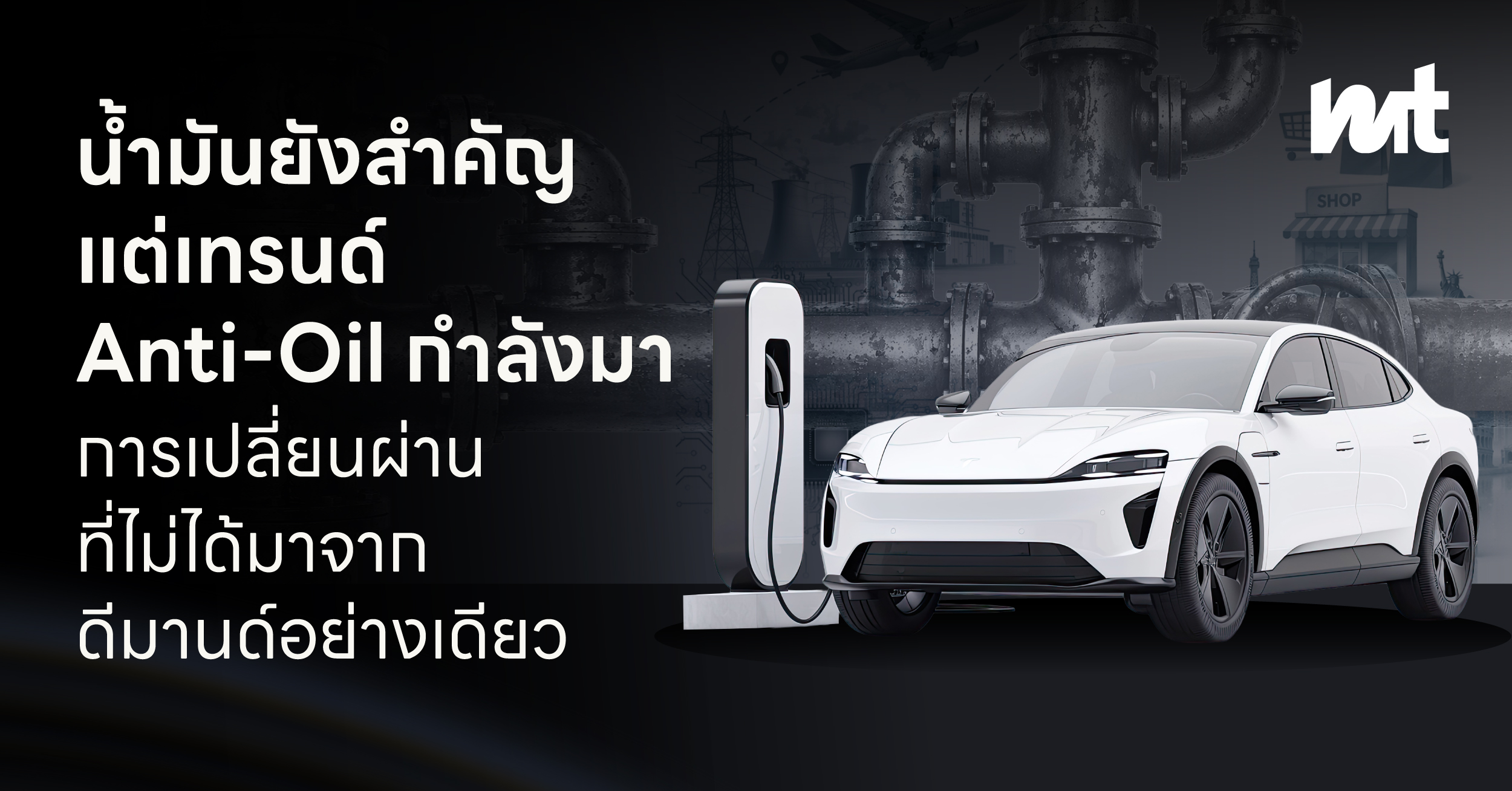 น้ำมันยังสำคัญ แต่เทรนด์ Anti-Oil กำลังมา การเปลี่ยนผ่านที่ไม่ได้มาจากดีมานด์อย่างเดียว