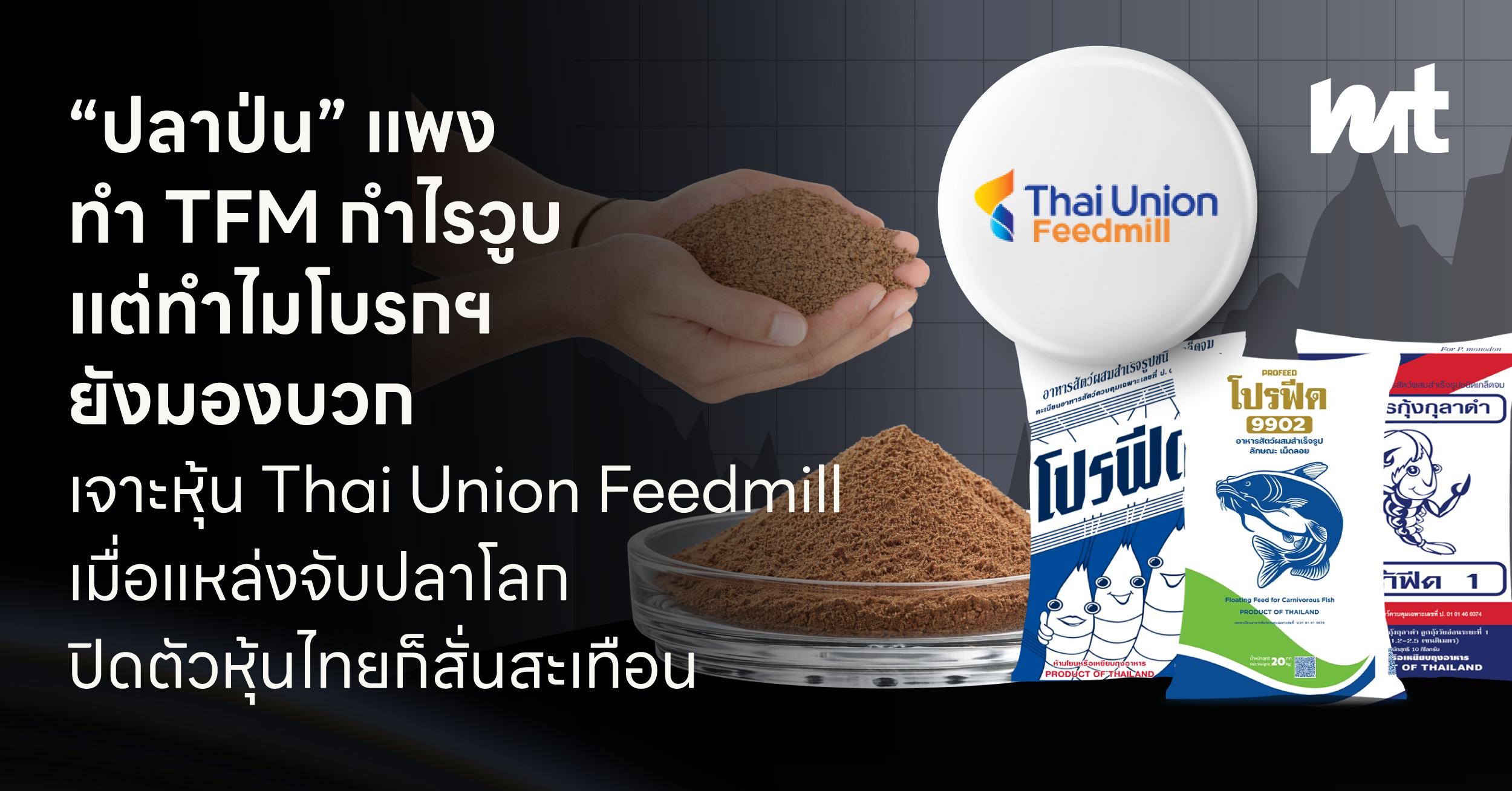 “ปลาป่น” แพง ทำ TFM กำไรวูบ แต่ทำไมโบรกฯ ยังมองบวก เจาะหุ้น Thai Union Feedmill เมื่อแหล่งจับปลาโลกปิดตัว หุ้นไทยก็สั่นสะเทือน