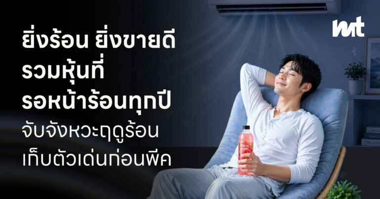 ยิ่งร้อน ยิ่งขายดี รวมหุ้นที่รอหน้าร้อนทุกปี จับจังหวะฤดูร้อน เก็บตัวเด่นก่อนพีค