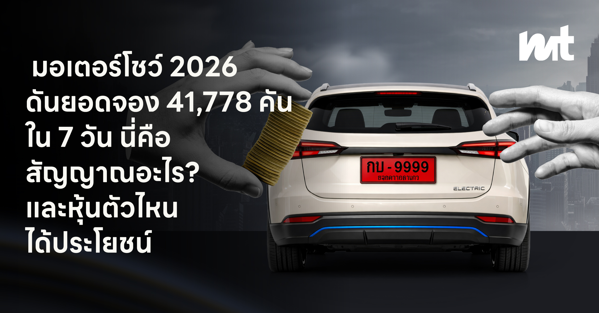 มอเตอร์โชว์ 2026 ดันยอดจอง 41,778 คันใน 7 วัน นี่คือสัญญาณอะไร? และหุ้นตัวไหนได้ประโยชน์
