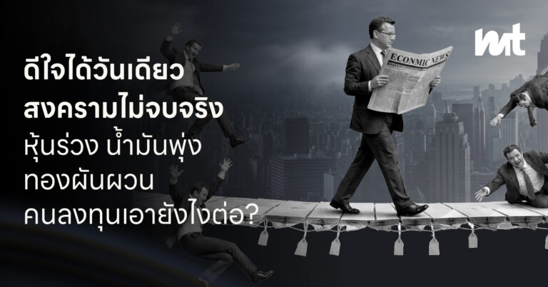 ดีใจได้วันเดียว สงครามไม่จบจริง หุ้นร่วง น้ำมันพุ่ง ทองผันผวน คนยุติสงครามโดนโจมตี คนลงทุนเอายังไงต่อ?