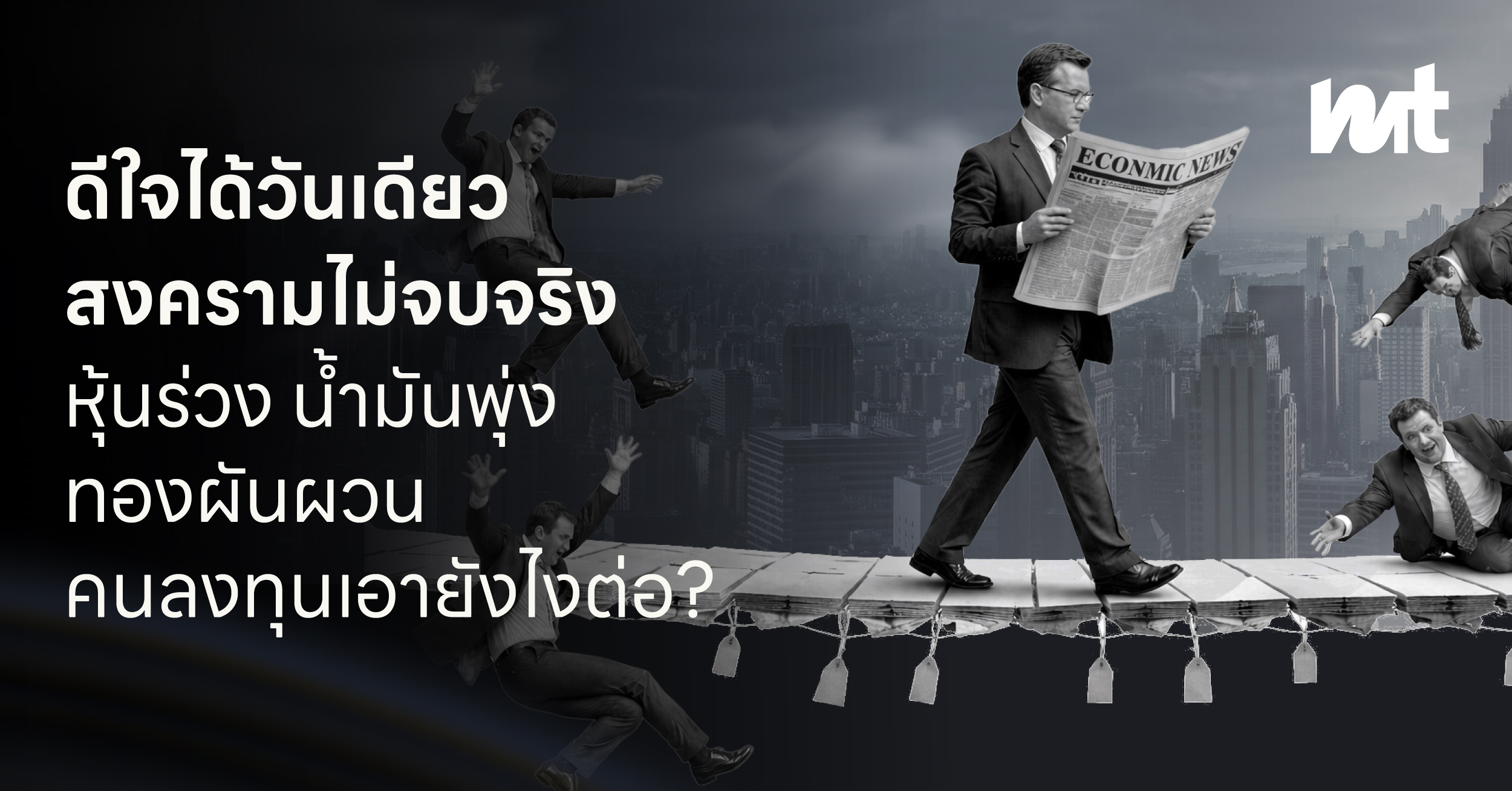 ดีใจได้วันเดียว สงครามไม่จบจริง หุ้นร่วง น้ำมันพุ่ง ทองผันผวน คนยุติสงครามโดนโจมตี คนลงทุนเอายังไงต่อ?