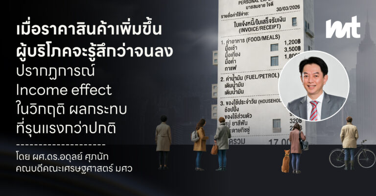 เมื่อราคาสินค้าเพิ่มขึ้น ผู้บริโภคจะรู้สึกว่าจนลง ปรากฏการณ์ Income effect ในวิกฤติ ผลกระทบที่รุนแรงกว่าปกติ
