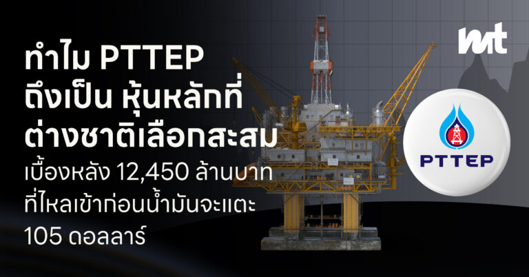ทำไม PTTEP ถึงเป็นหุ้นหลักที่ต่างชาติเลือกสะสม เบื้องหลัง 12,450 ล้านบาทที่ไหลเข้า PTTEP ก่อนน้ำมันจะแตะ 105 ดอลลาร์