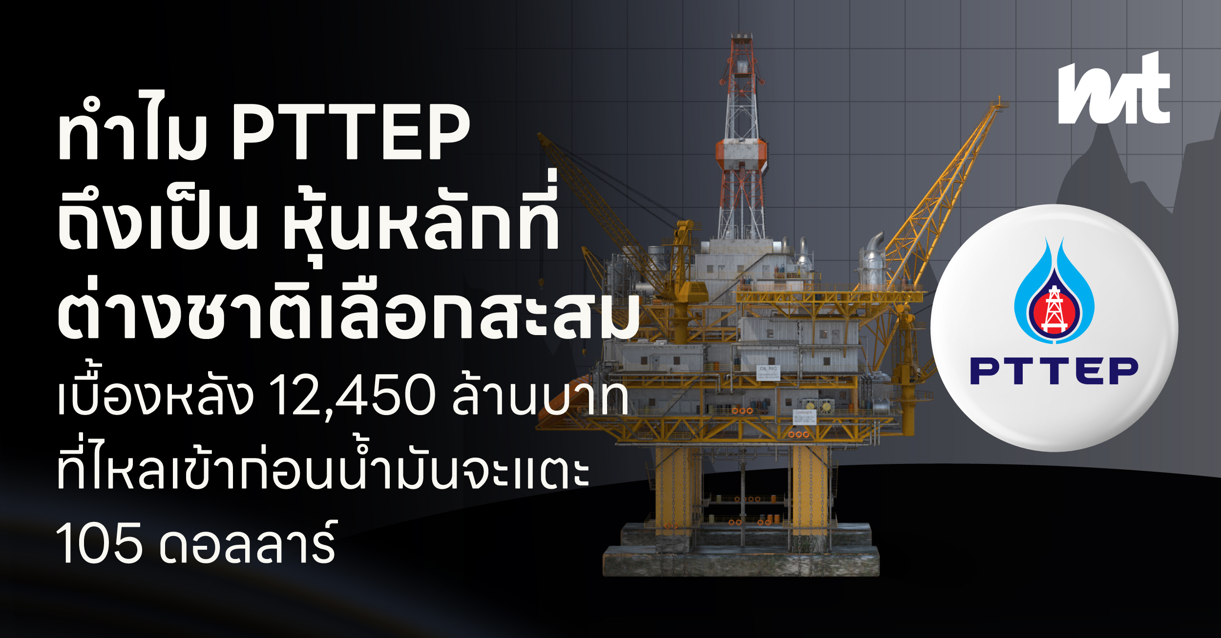 ทำไม PTTEP ถึงเป็นหุ้นหลักที่ต่างชาติเลือกสะสม เบื้องหลัง 12,450 ล้านบาทที่ไหลเข้า PTTEP ก่อนน้ำมันจะแตะ 105 ดอลลาร์