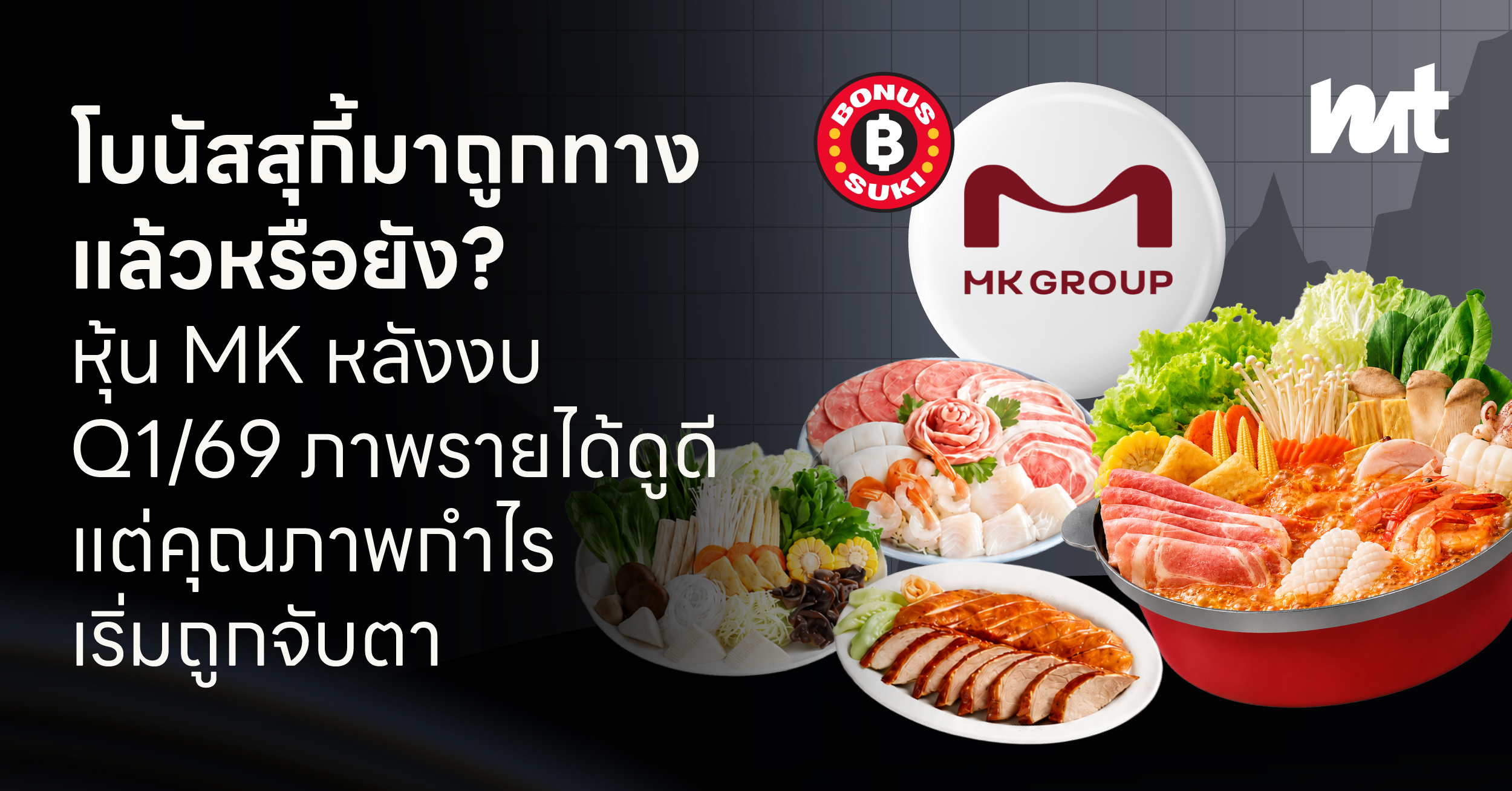โบนัสสุกี้มาถูกทางแล้วหรือยัง? หุ้น MK หลังงบ Q1/69 ภาพรายได้ดูดี แต่คุณภาพกำไรเริ่มถูกจับตา