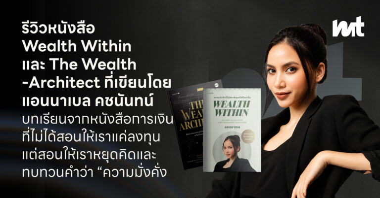 รีวิวหนังสือ Wealth Within และ The Wealth Architect ที่เขียนโดย แอนนาเบล คชนันทน์ 5 บทเรียนจากหนังสือการเงินที่ไม่ได้สอนให้เราแค่ลงทุน แต่สอนให้เราหยุดคิด และทบทวนคำว่า “ความมั่งคั่ง”